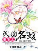 重生之民国名媛百度