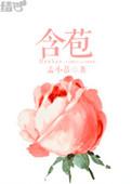 含苞待放花盈盈