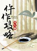 仵作攻略攻受