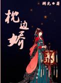 枕边娇雀by茶暖不思番外