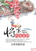 将军宠妻路子野短剧