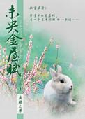 未央金屋赋 百度