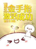 金手指怎么获得