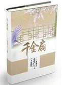 千金扇 欣欣向荣