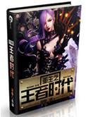 重生之王者时代 澄夏男主
