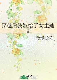 穿越后我嫁给了女主她哥番外