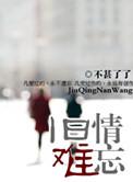 旧情难忘粤语歌曲