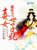 重生之毒女世子妃验身