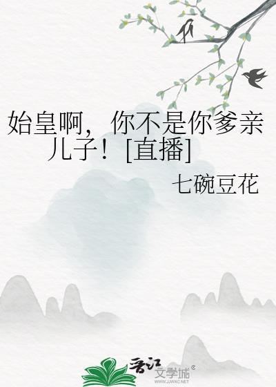 始皇是我爹赵浪