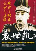 袁世凯治国