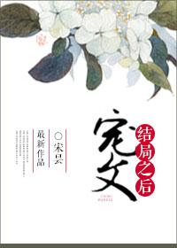 宠文结局之后 百度