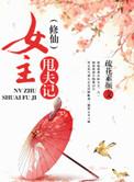 女主修仙推荐吧