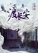 渡长安社那