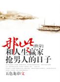 那些和人生赢家抢男主的日子txt百度