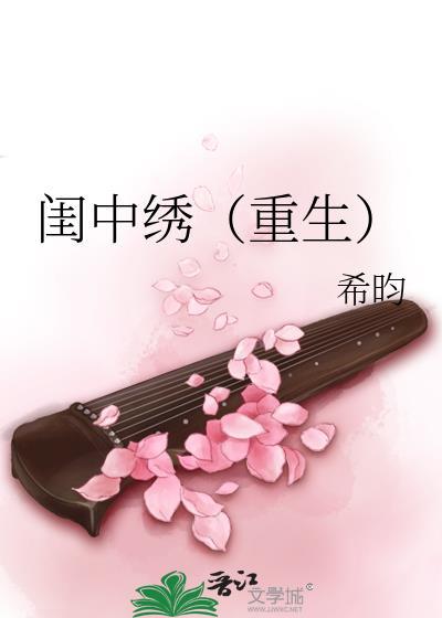 闺中绣(重生)希昀完结了吗