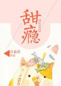 甜瘾by咬耳朵全文免费阅读