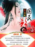重生之国民影帝