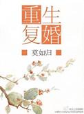 复婚重生肉