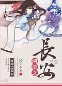 网游之盛世长安完整版破解版