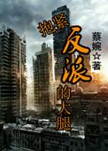 全员洗白了演员表