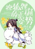 小狐狸撩夫