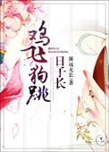 鸡飞狗跳日子长全文免费阅读