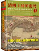 清明上河图密码真相