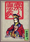 寡人无疾股票