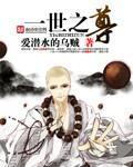 一世之尊轮回之主是谁