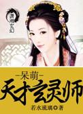 呆萌傀儡天才玄灵师免费阅读