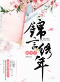 女主叫锦言的电视剧