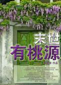 末世桃源记
