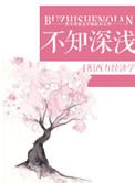 不知深浅的三大生肖