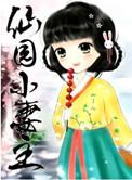 仙园小妻主晋江