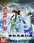 无尽丹田结局
