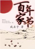 百年家书 txt