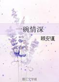 一碗清水似甘霖简谱