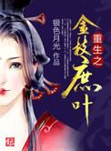 重生之世家金枝