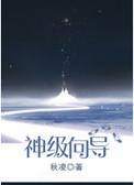 神级向导 秋凌简介