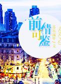前情旧爱(快穿)txt