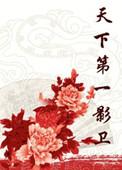 天下第一电影2021演员表
