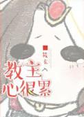 网上说的教主什么意思