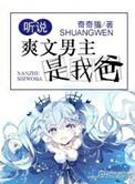 爸爸是男主的