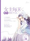 女主每天都在点亮新技能51网