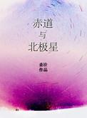 赤道和北极有多远