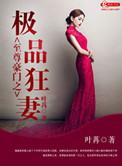 至尊豪门之极品狂妻全文阅读