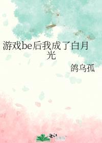游戏be后我成了白月光晋江网页版
