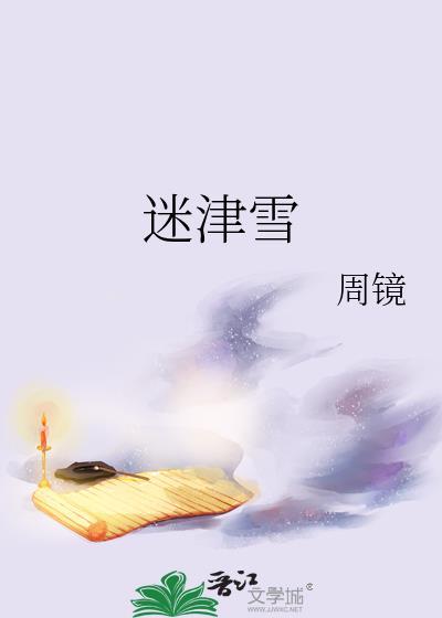 迷津雪免费阅读无弹窗