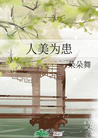 人美为患最后番外讲啥