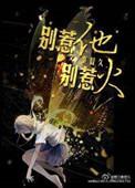 别惹她